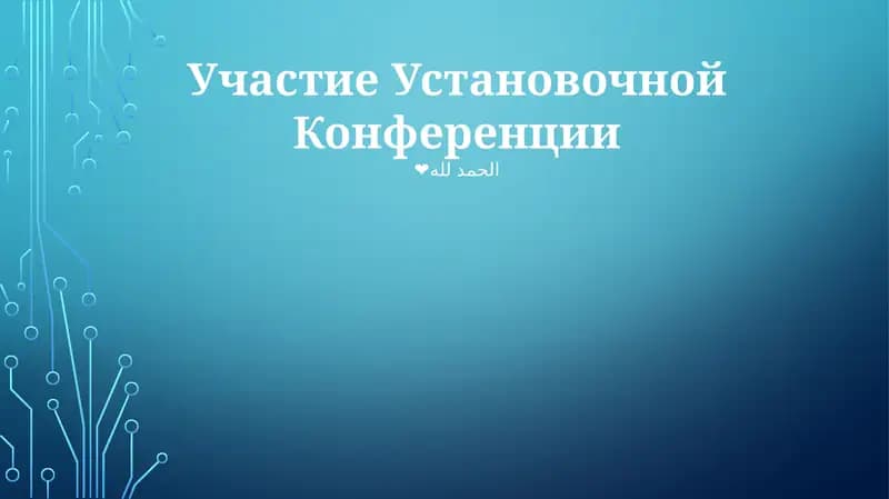 Участие Установочной Конференции