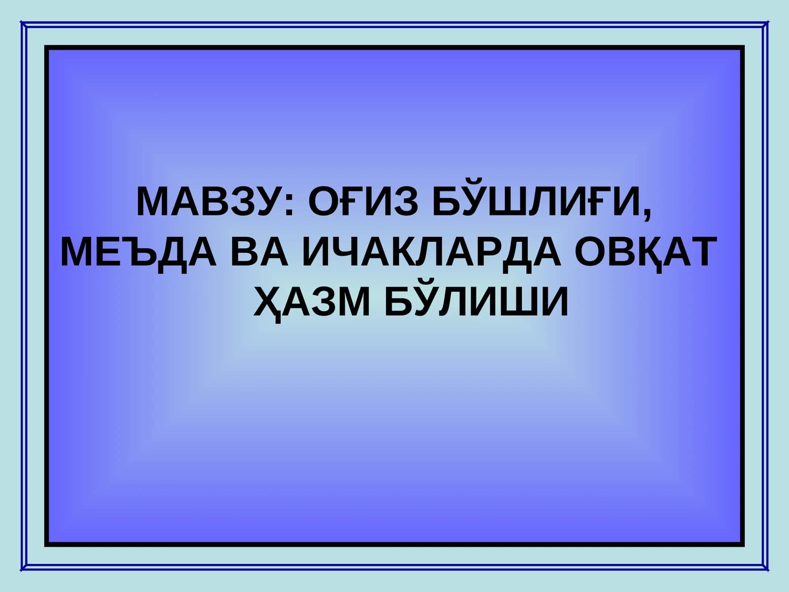 OҒИЗ БЎШЛИҒИ, МЕЪДА ВА ИЧАКЛАРДА ОВҚАТ ҲАЗМ БЎЛИШИ