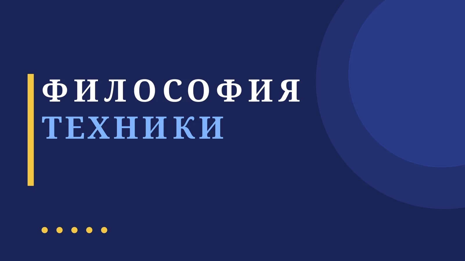 ФИЛОСОФИЯ ТЕХНИКИ