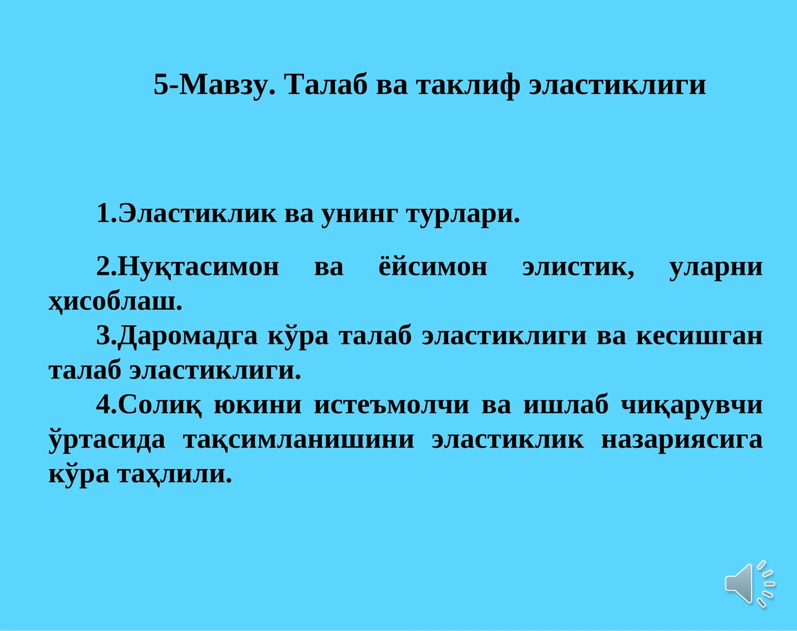 5-Мавзу.Талаб ва таклиф эластиклиги