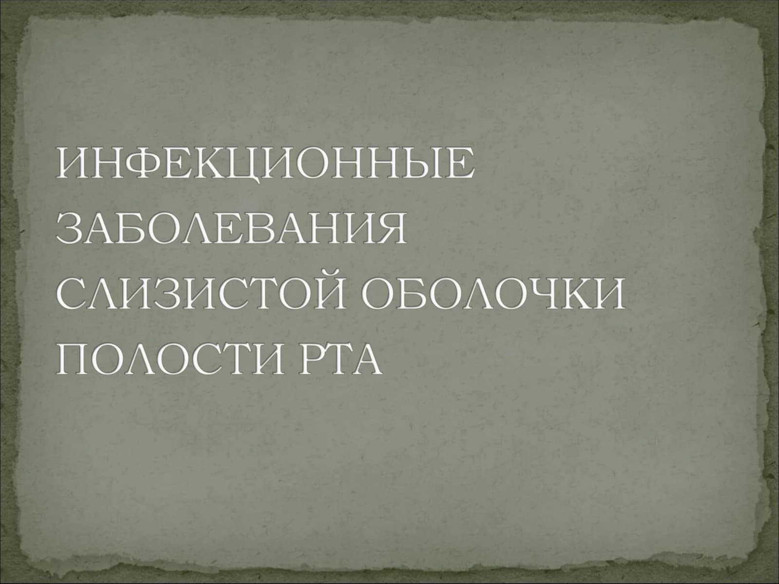 Вирусные заболевания слизистой оболочки полости рта