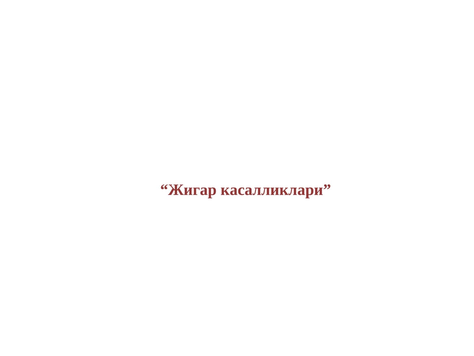 Жигар касалликлари