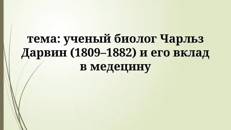 Ученый биолог Чарльз Дарвин
