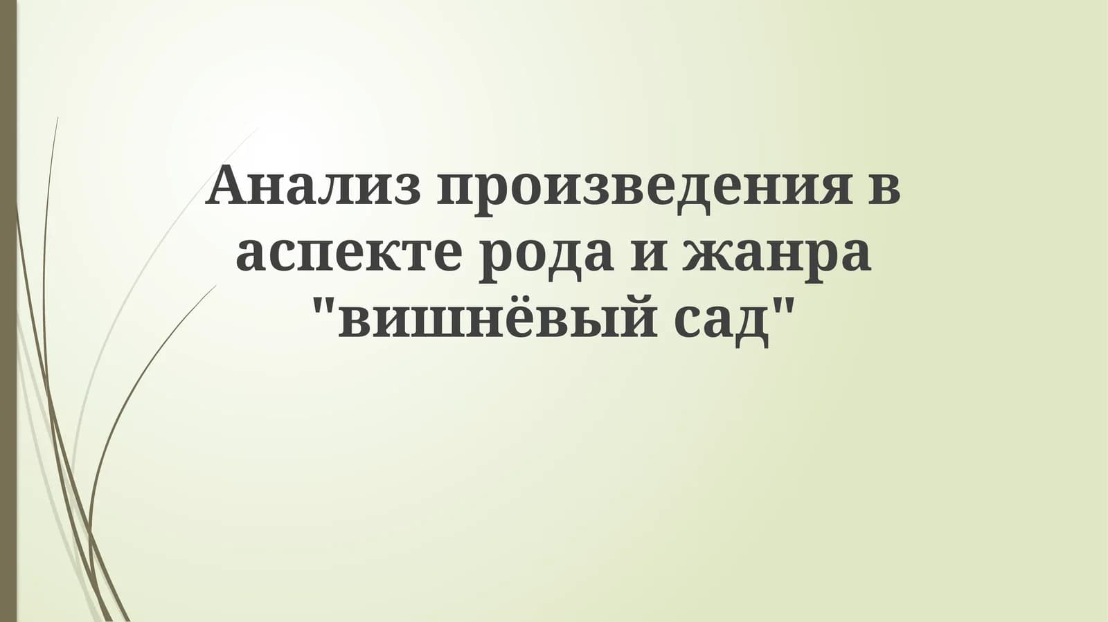 Вишнёвый сад