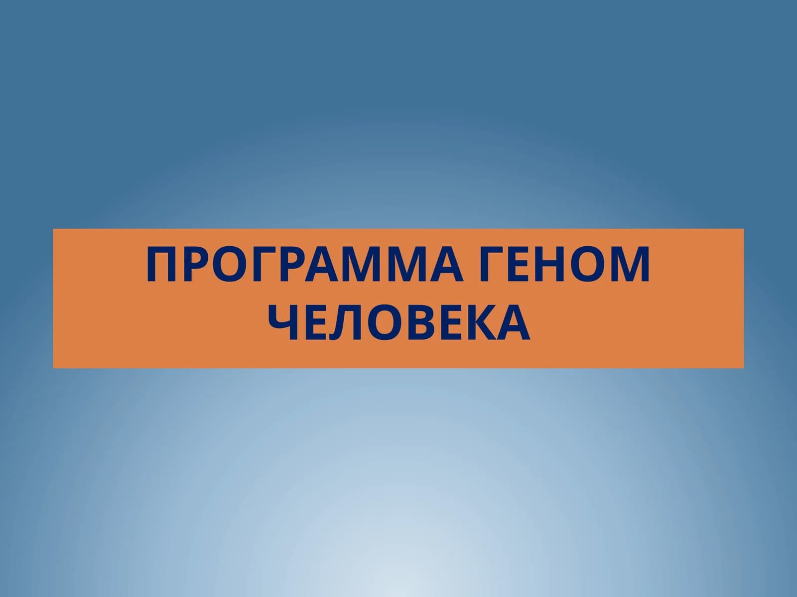 Программа Геном человека