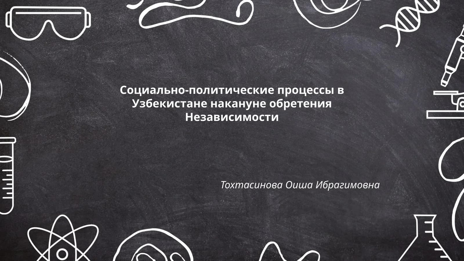 Социально-политические процессы в Узбекистане накануне обретения Независимости