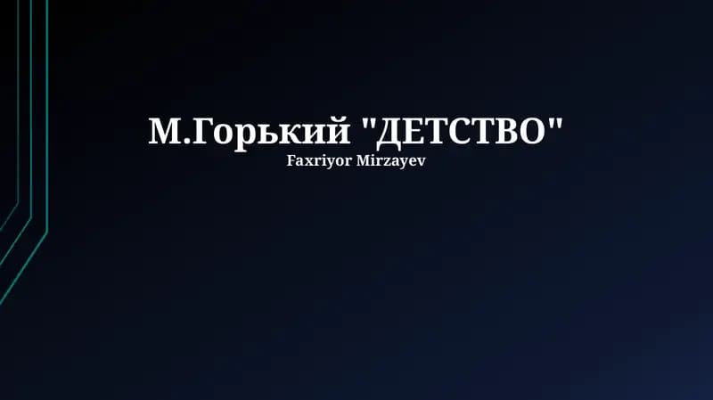 М.Горький "ДЕТСТВО"