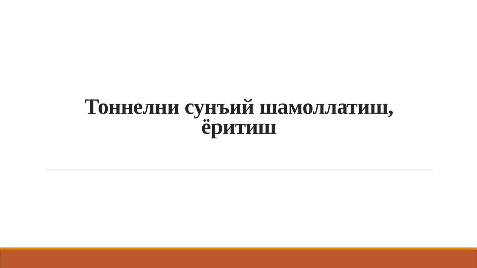 Тоннелнисунъий шамоллатиш, ёритиш