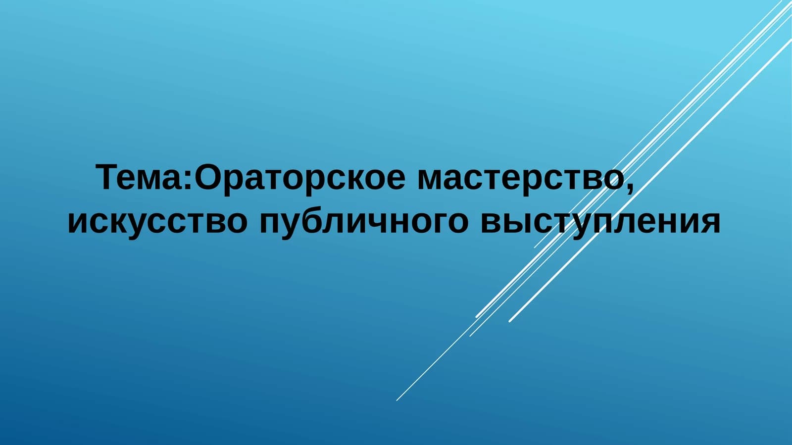 Ораторское искусство