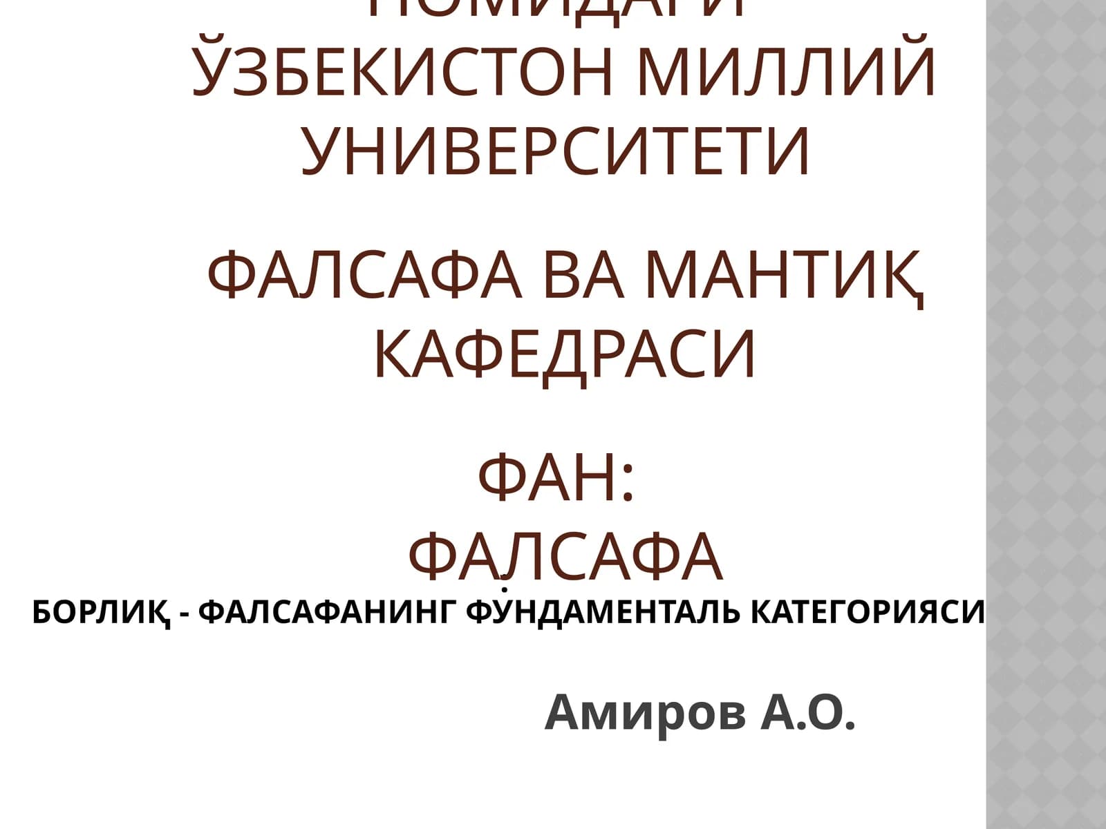 Борлиқ - фалсафанинг фундаменталь категорияси