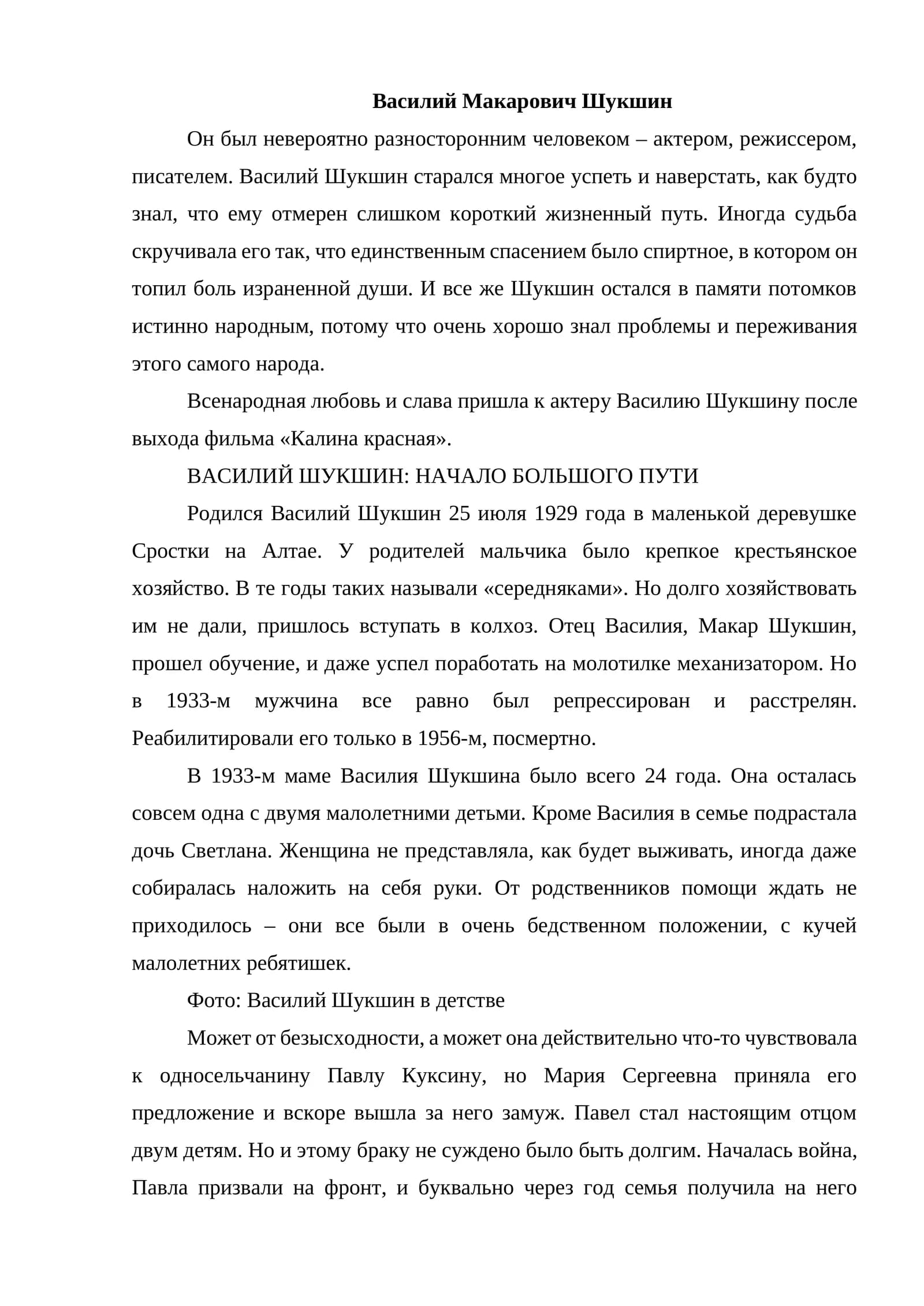 Василий Макарович Шукшин