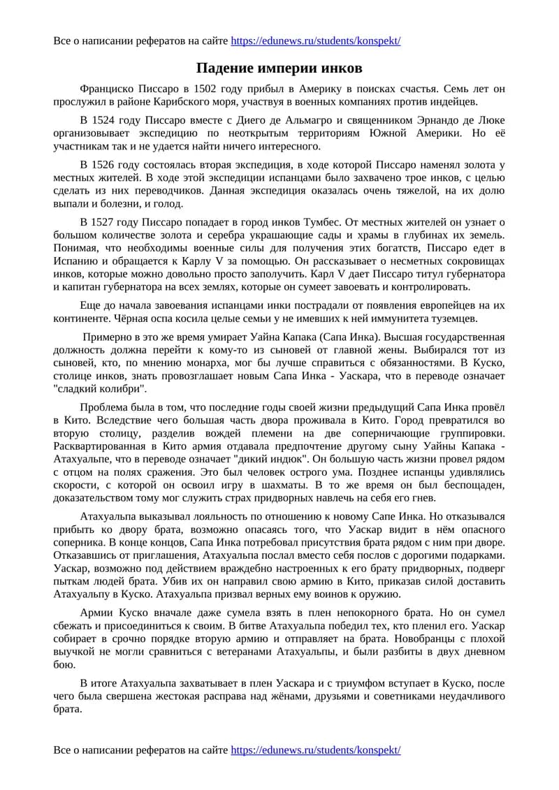 Падение империи инков