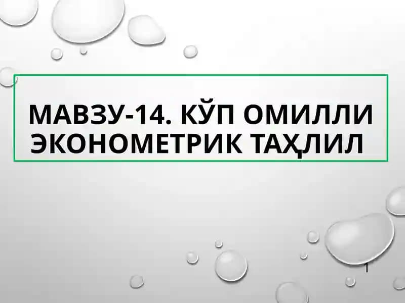 Кўп омилли эконометриктаҳлил
