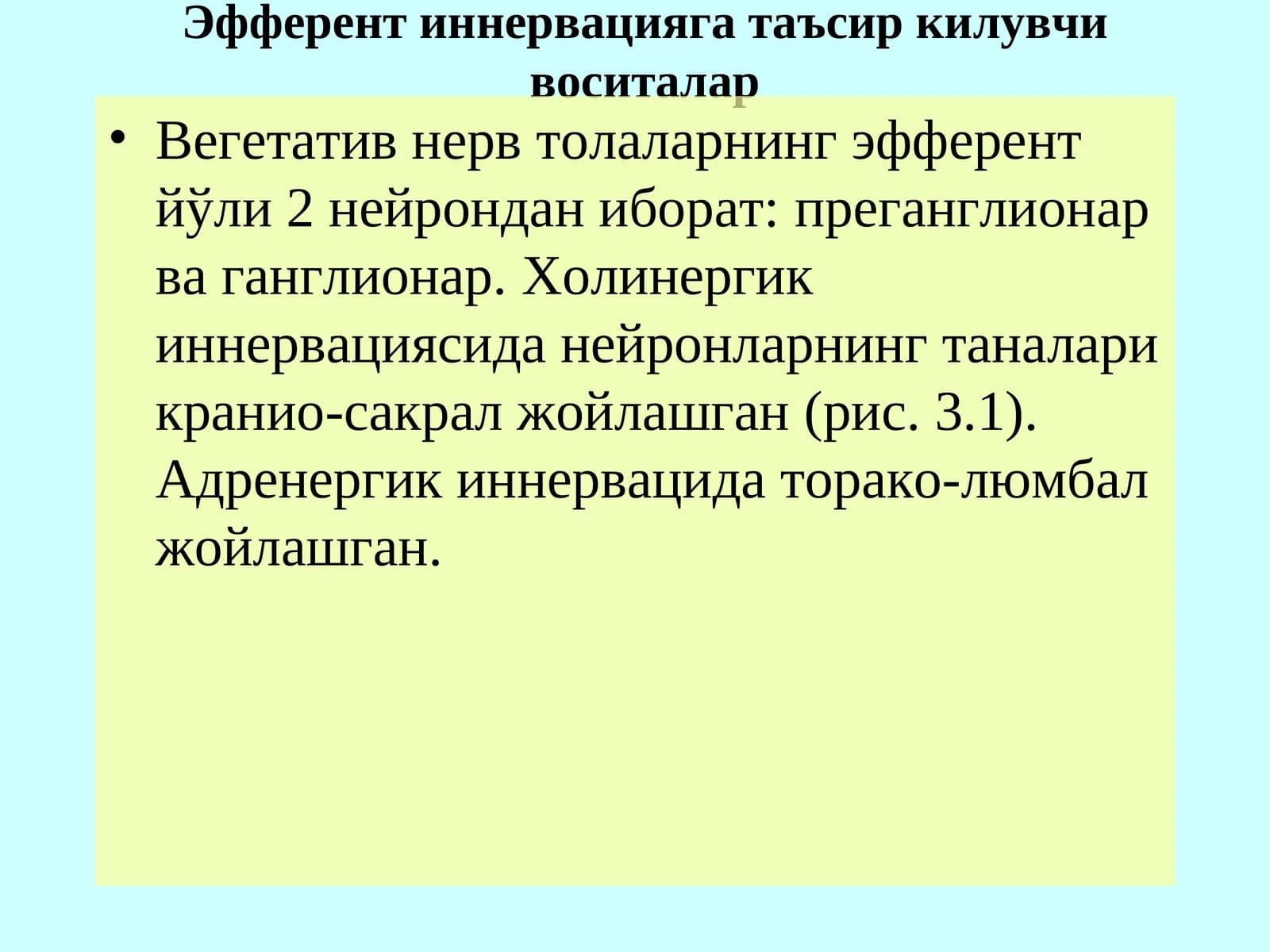 Эфферент иннервацияга таъсир килувчи воситалар
