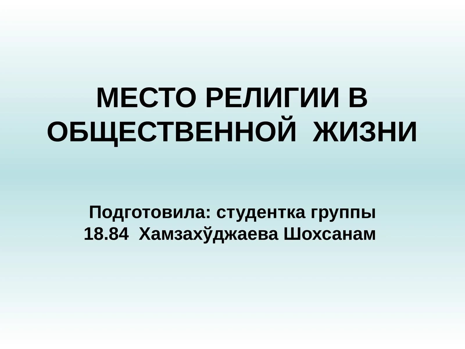 МЕСТО РЕЛИГИИ В ОБЩЕСТВЕННОЙ ЖИЗНИ