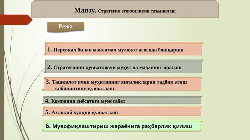 Стратегик етакчиликни таъминлаш