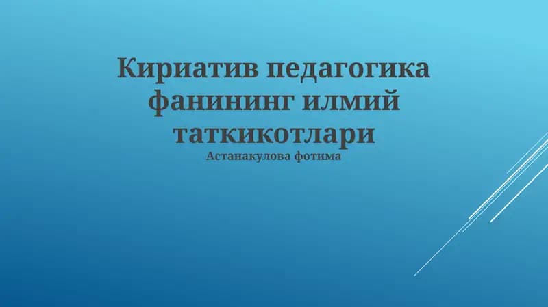 Кириатив педагогика фанининг илмий таткикотлари