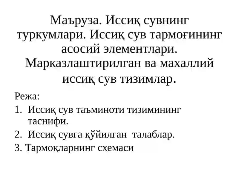 Иссиқ сувнинг туркумлари