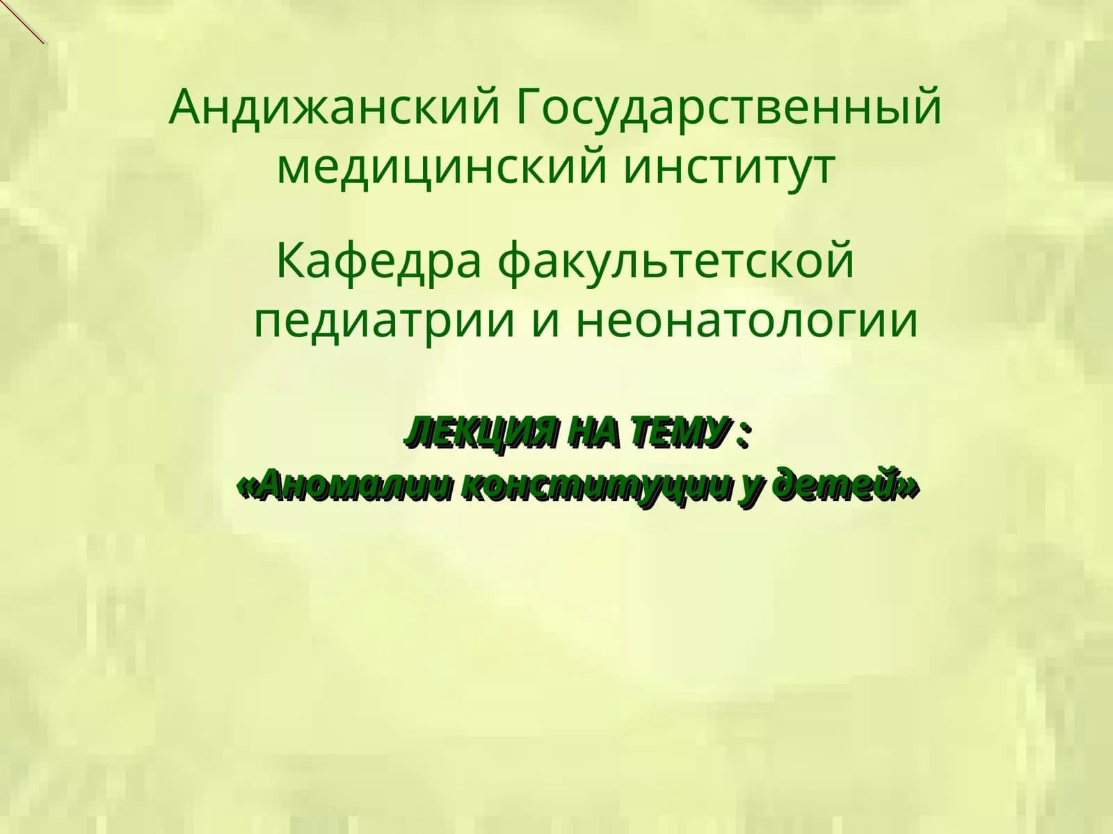 Аномалии конституции у детей