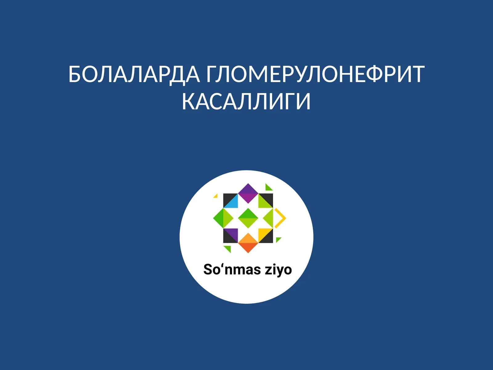 БОЛАЛАРДА ГЛОМЕРУЛОНЕФРИТ КАСАЛЛИГИ
