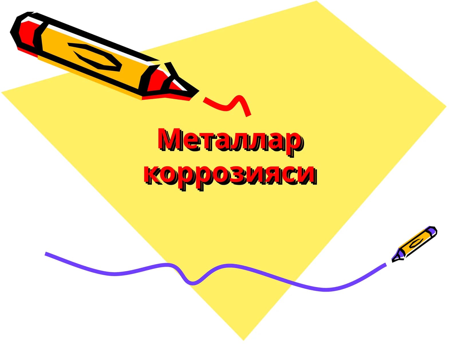 Металлар коррозияси