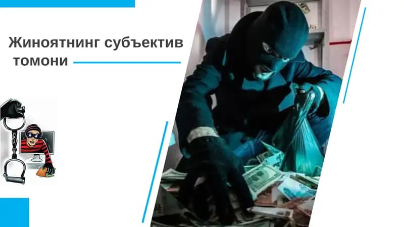 Jinoyatning subyektiv tomoni taqdimot/ Жиноятнинг субъектив томони