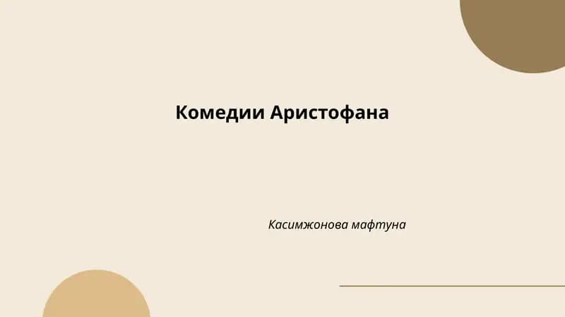 Комедии Аристофана