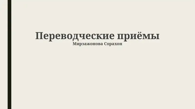 Переводческие приёмы
