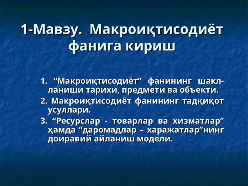 Макроиқтисодиёт фанига кириш