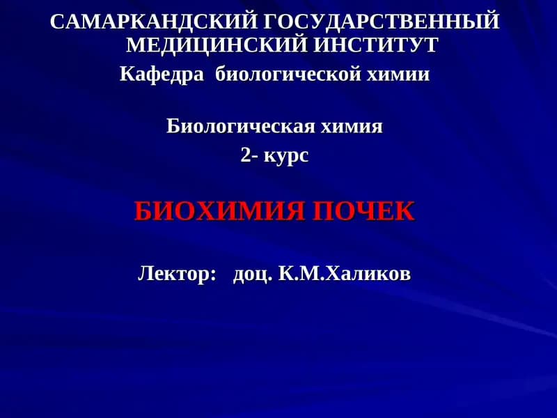 БИОХИМИЯ ПОЧЕК