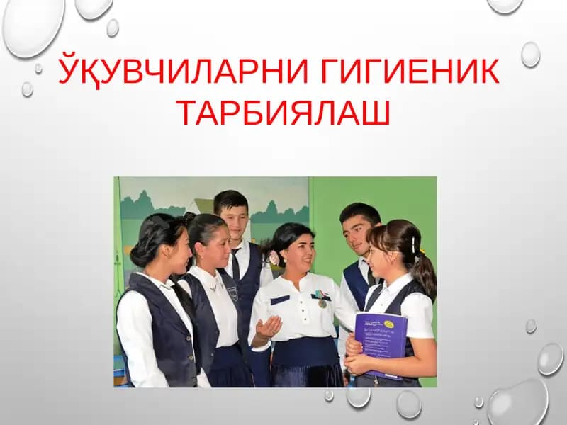 ЎҚУВЧИЛАРНИ ГИГИЕНИК ТАРБИЯЛАШ