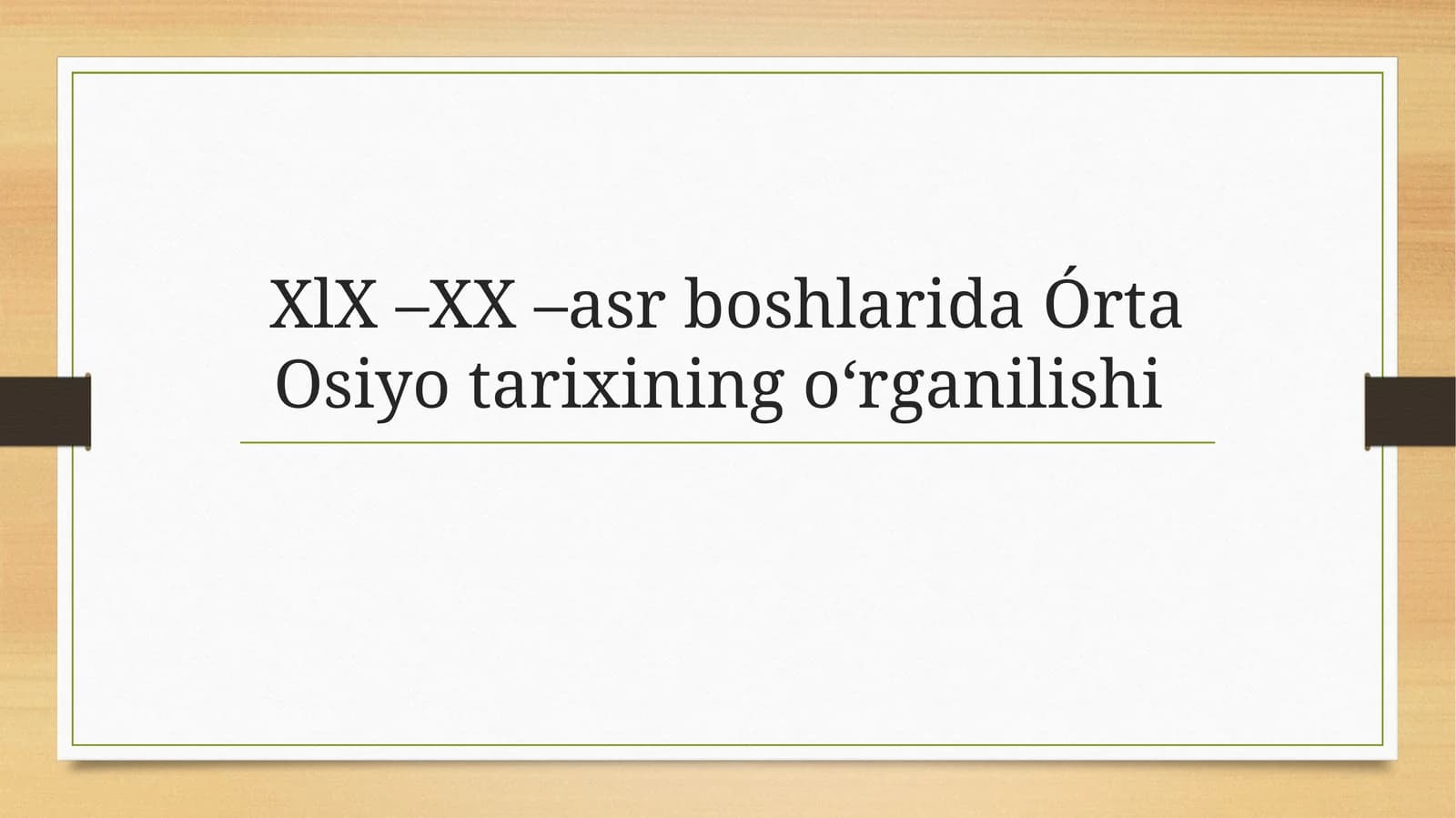 XlX –XX –asr boshlarida Órta Osiyo tarixining oʻrganilishi