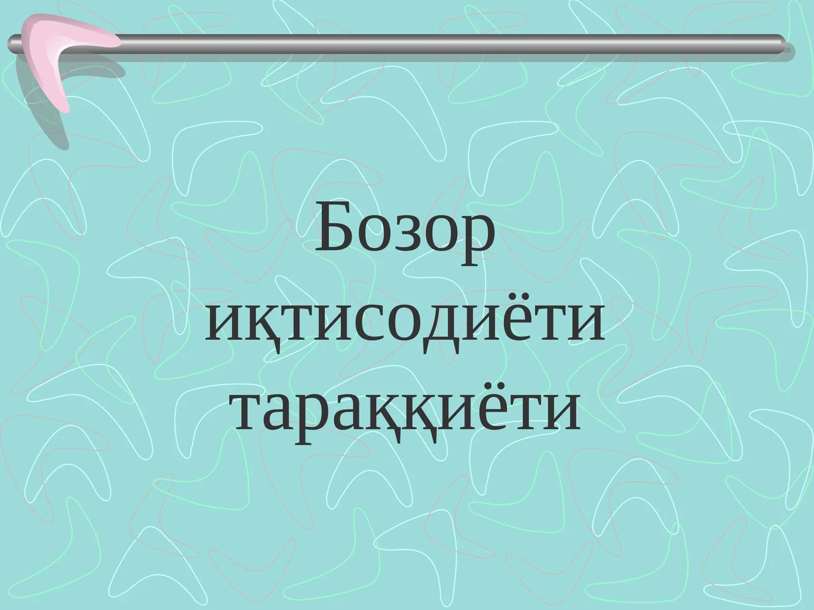 Бозор иқтисодиёти тараққиёти