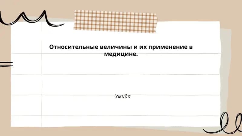 Относительные величины и их применение в медицине