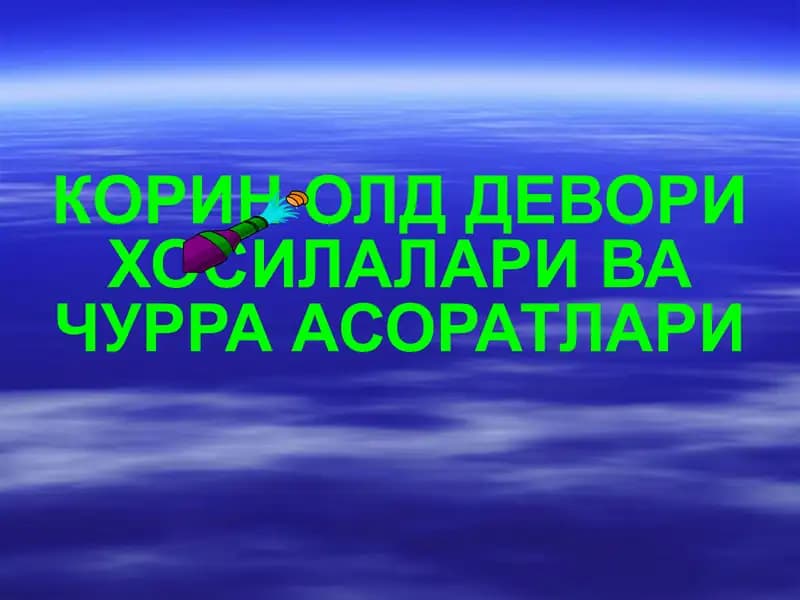 КОРИН ОЛД ДЕВОРИ ХОСИЛАЛАРИ ВА ЧУРРА АСОРАТЛАРИ