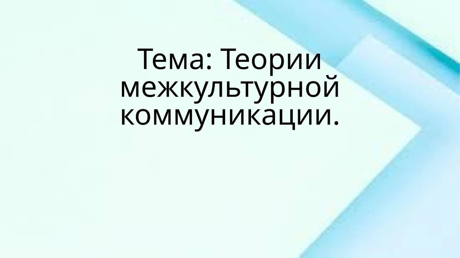 Теории межкультурной коммуникации