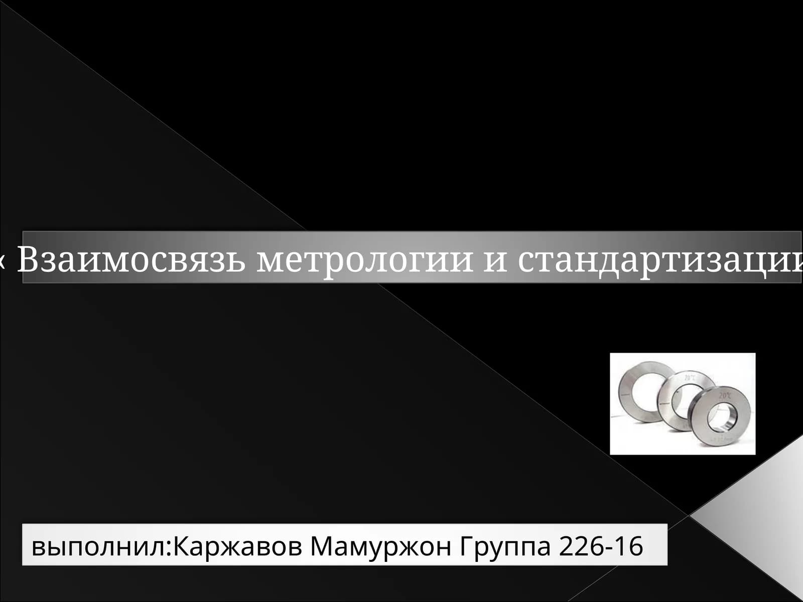 Взаимосвязь метрологии и стандартизации