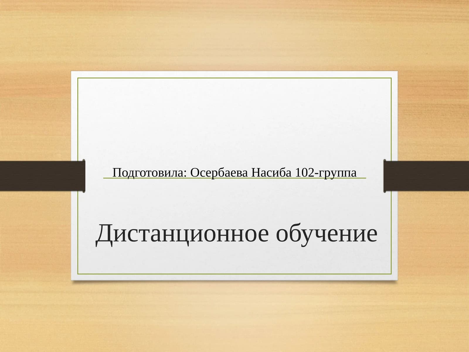 Дистанционное обучение
