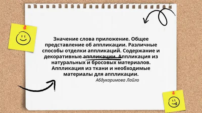 Аппликация