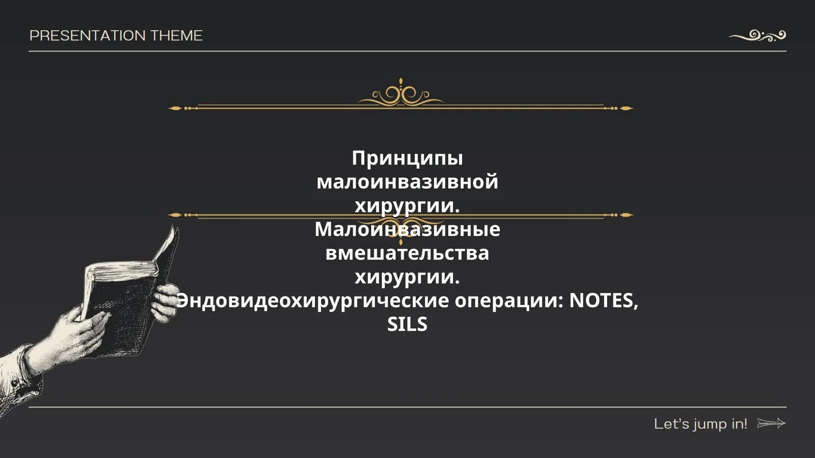 Принципы малоинвазивной хирургии