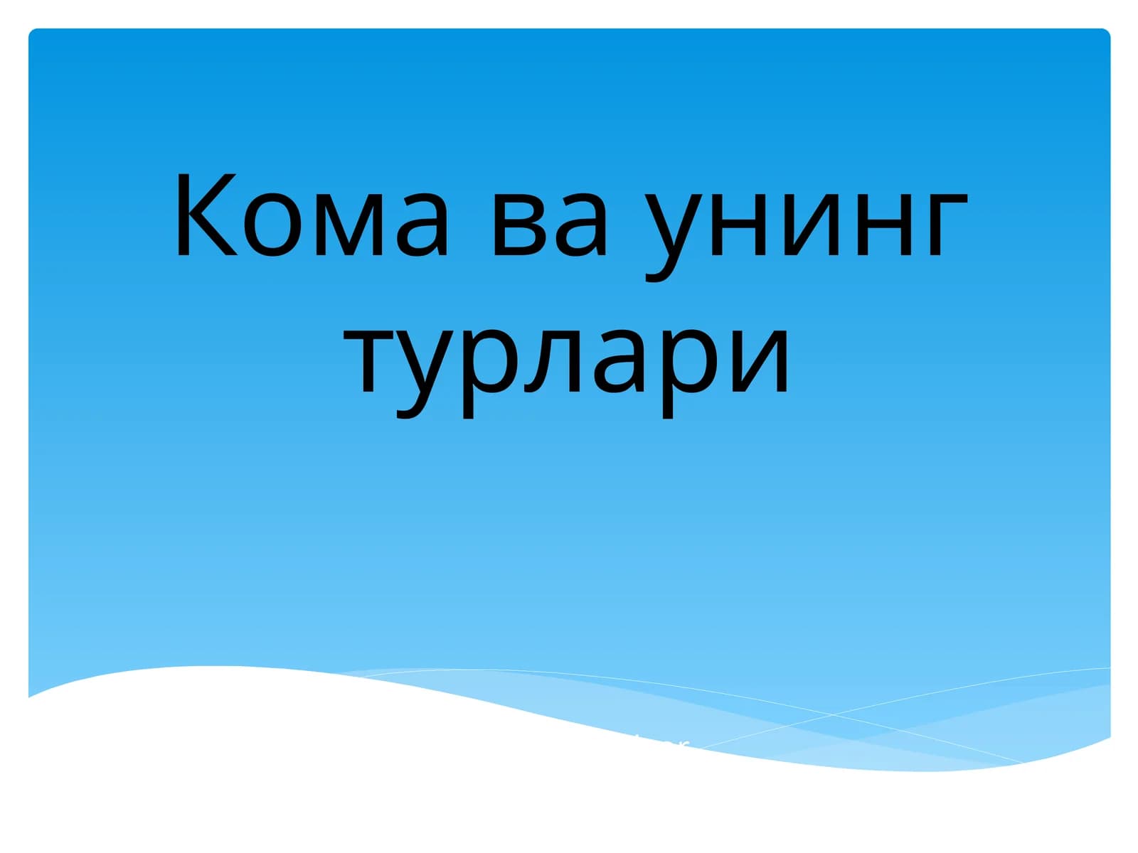 Жигар комаси