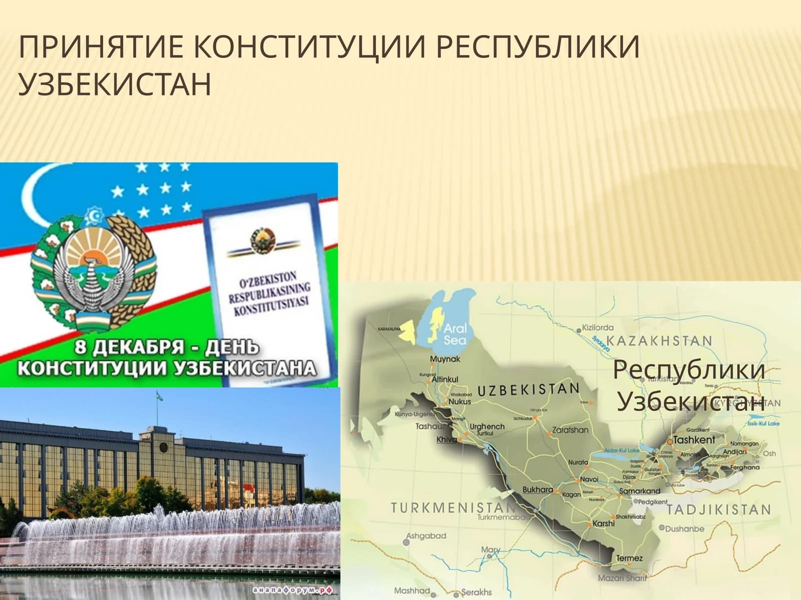 История Конституции и конституционализма Республики Узбекистан