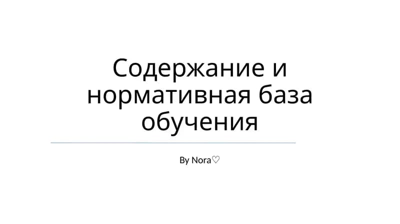 Содержание и нормативная база обучения