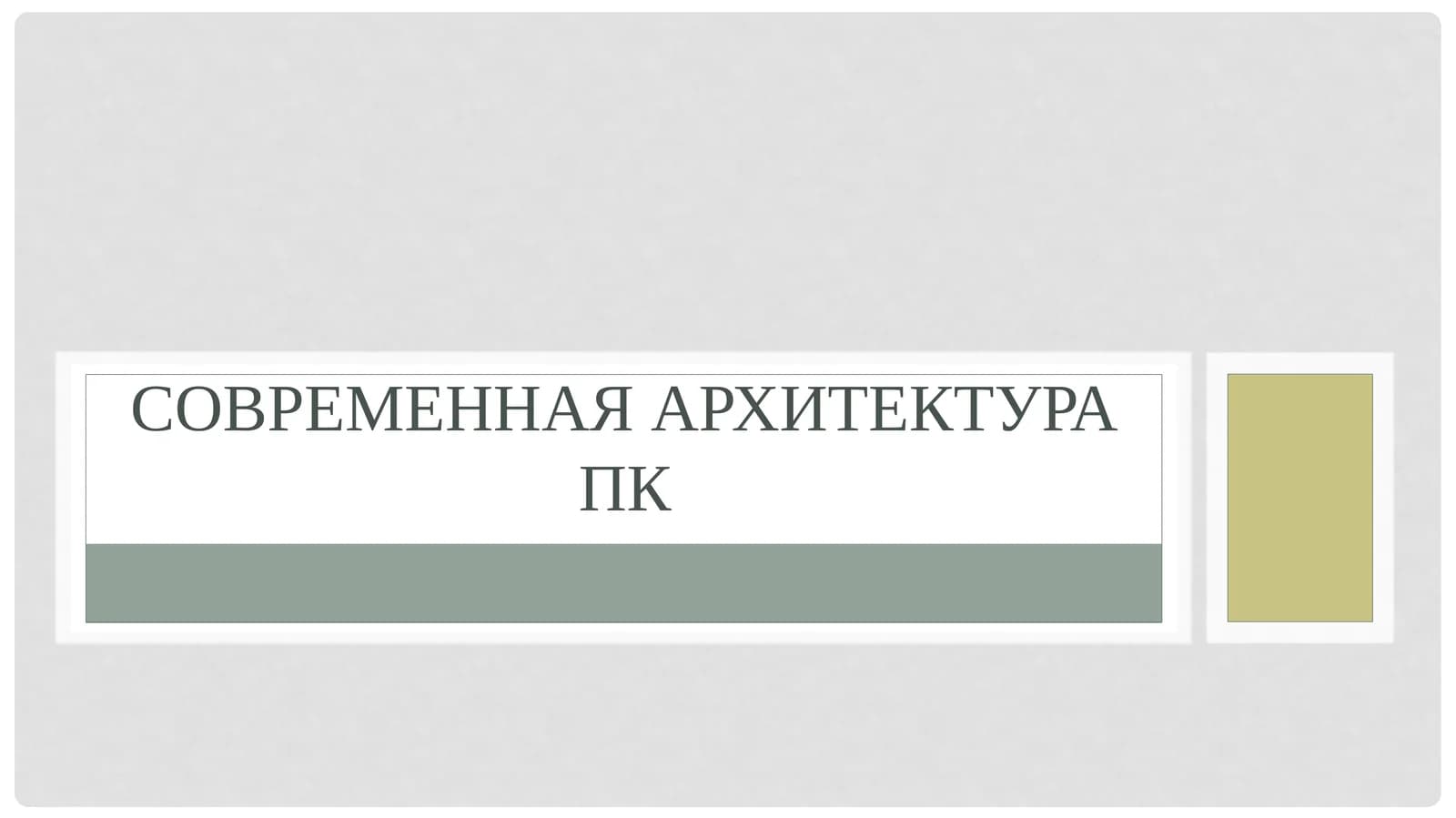 Современная архитектура ПК