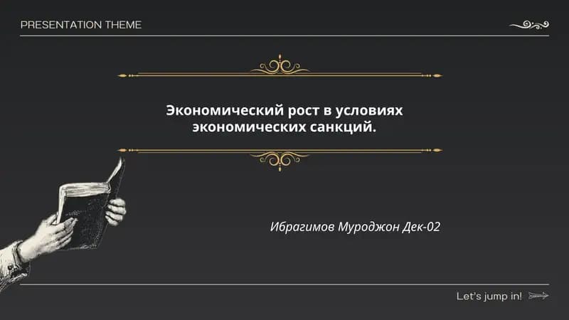 Экономический рост в условиях экономических санкций