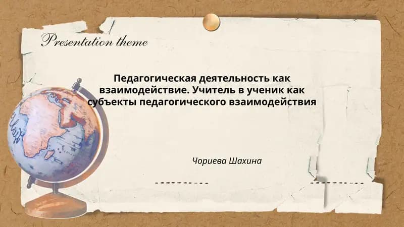 Педагогическая деятельность как взаимодействие. Учитель в ученик как субъекты педагогического взаимодействия