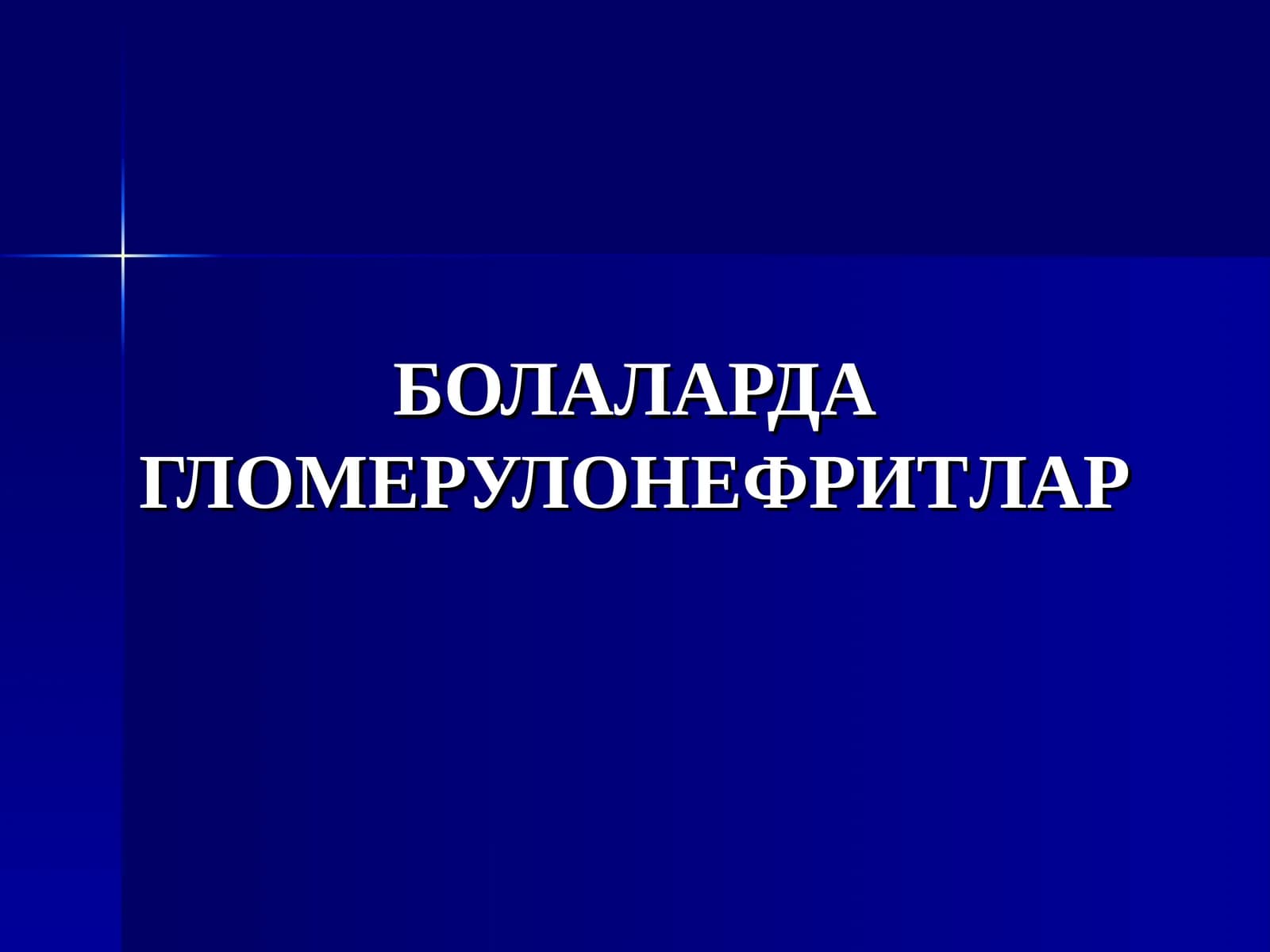 БОЛАЛАРДА ГЛОМЕРУЛОНЕФРИТЛАР