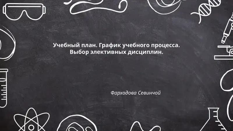 Учебный план. График учебного процесса. Выбор элективных дисциплин