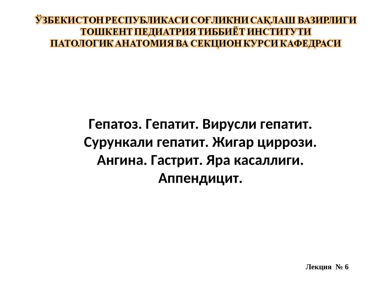 Жигар ва ҳазм тракти касалликлари