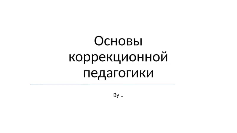 Основы коррекционной педагогики